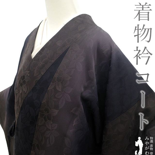 新古品 着物衿 コート ♥ 正絹 袷 黒 焦げ茶 深紫 ぼかし 手ぼかし染 地紋 花 フォーマル ～ カジュアル 春 秋 冬 上質 仕立て上がり 身丈117 裄丈70.5 Ｌ～ＴＬサイズ トールサイズ ＬＬ ２Ｌ ハオリモノ みやがわ sb16382