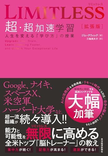 LIMITLESS[拡張版] 超・超加速学習: 人生を変える「学び方」の授業／ジム・クウィック