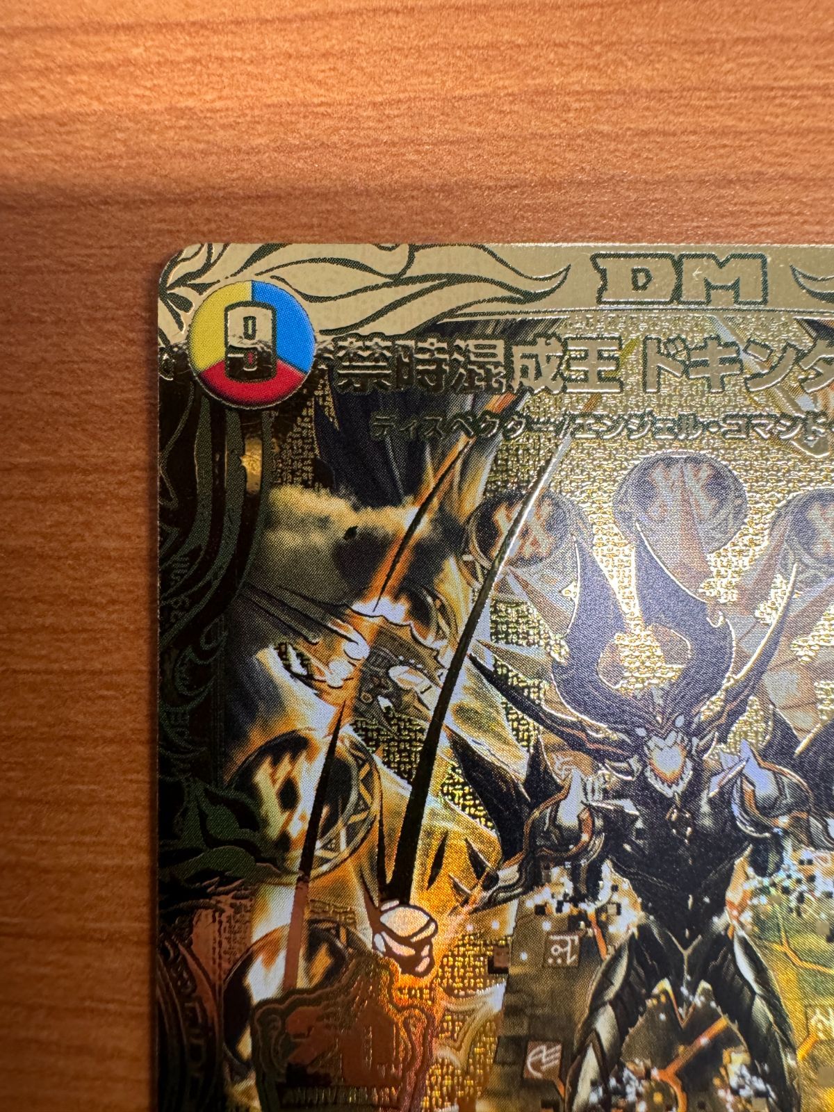 禁時混成王 ドキンダンテⅹⅹⅱ ゴールドレア 金シク デュエマ 禁時