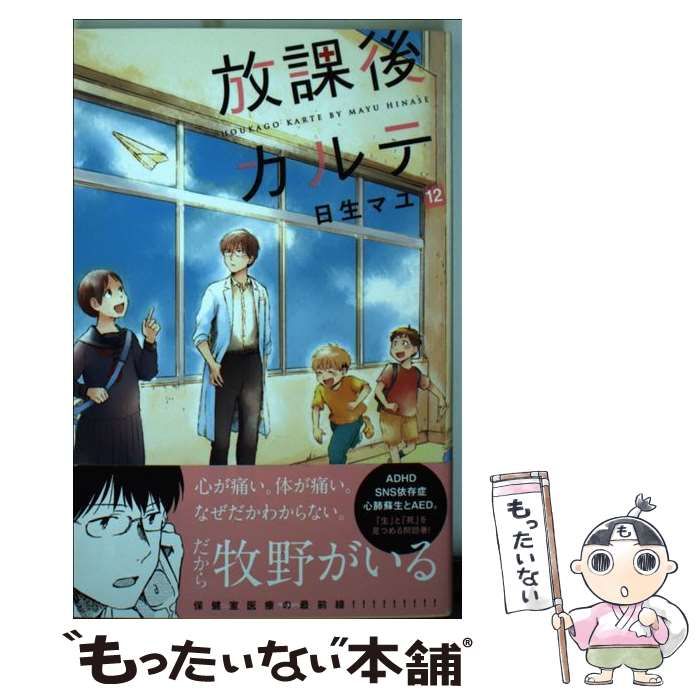 中古】 放課後カルテ 12 （BE LOVE KC） / 日生 マユ / 講談社 - メルカリ 