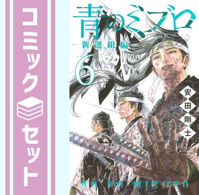 セット】青のミブロ-新選組編- コミック 1-6巻セット (講談社) [Comic