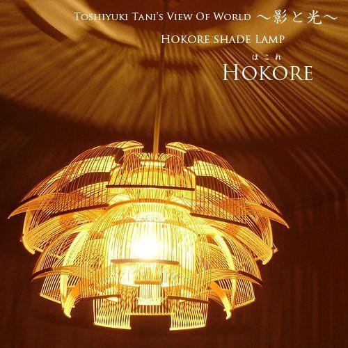 1灯ペンダントライト照明 ほこれ誇れ HOKORE デザイナーズ 照明作家 谷俊幸 インテリア照明 天井照明 間接照明 ダイニング用 和室