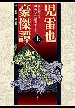 【送料無料，本物保証】 【中古】児雷也豪傑譚（全二巻） その他