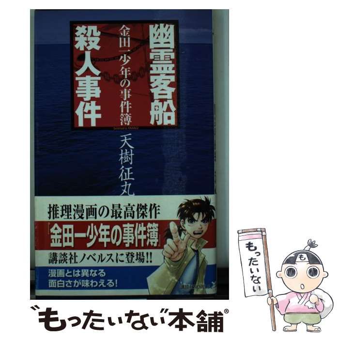 高質で安価 中古】 幽霊客船殺人事件 (講談社ノベルス 金田一少年の事件簿 文学+小説