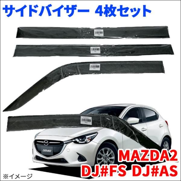 MAZDA2 DJ FS DJ AS サイドバイザー ドアバイザー ノーマルタイプ VA-Z001NXJ 4枚 スモークバイザー
