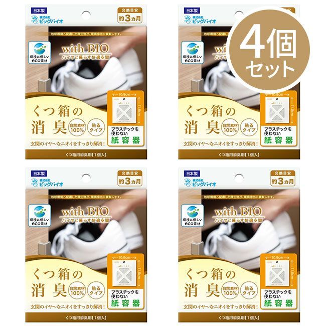 くつ箱 消臭 貼るタイプ 4個セット 靴箱 シューズクローゼット 脱臭