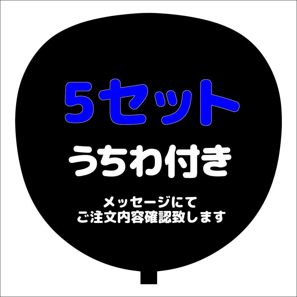 （うちわ本体付き）専用ページ うちわ付き複数専用ページ（5セット） 【公式通販】