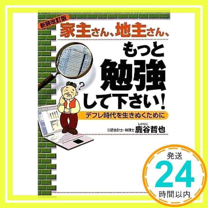 家主さん 地主さん もっと勉強して下さい! 新装改訂版 デフレ時代を生きぬくために 鹿谷 哲也_02