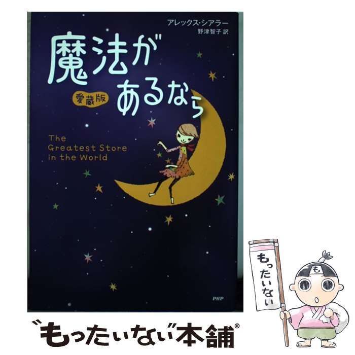 魔法があるなら 愛蔵版 / アレックス・シアラー、野津智子