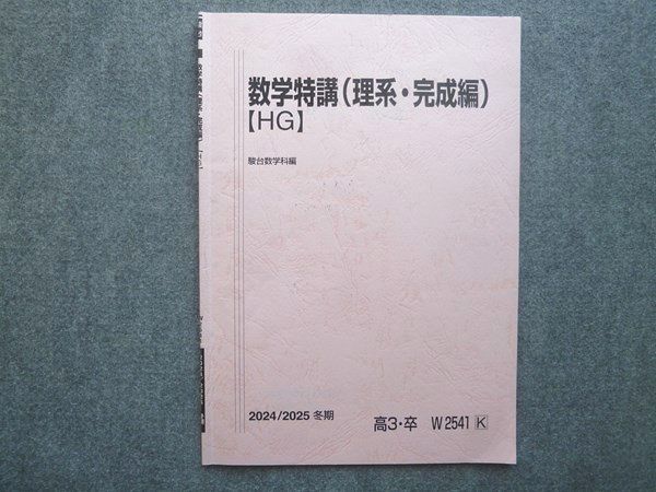 駿台　数学特講 (理系・完成編) 高3 駿台 高3 卒 数学特講(理系・完成編)【HG】 2024 冬期 005s0B - メルカリ