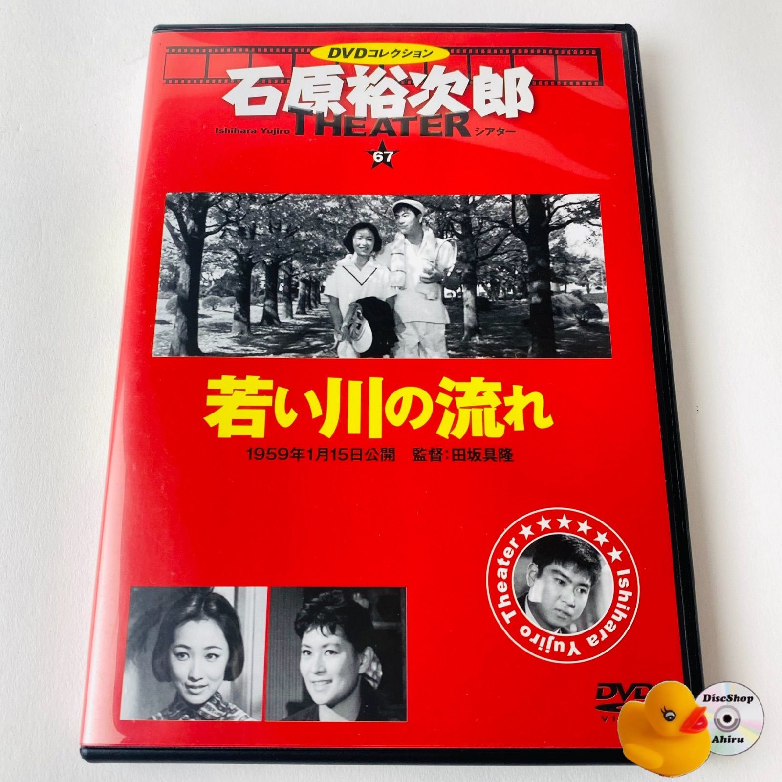 石原裕次郎DVD17巻セット 石原裕次郎シアター DVDコレクション67 若い川の流れ [N9]【DVD