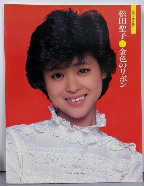 【中古】ピアノ弾き語り 松田聖子 金色のリボン LP全曲集&写真集&83年ピンナップカレンダー付／内藤百五花／東京音楽書院 中古】ピアノ弾き語り 松田聖子 金色のリボン LP全曲集&写真集