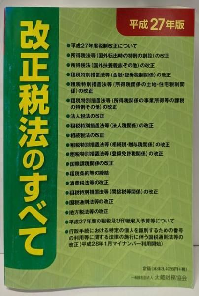 【中古】改正税法のすべて (平成27年版)／大蔵財務協会 (編集) 中古】改正税法のすべて (平成27年版)／大蔵財務協会 (編集