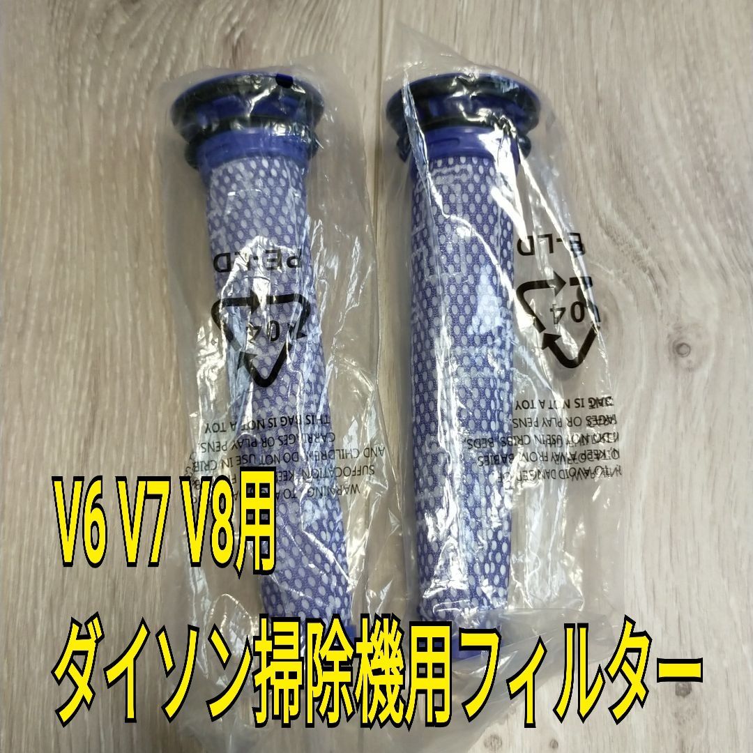 ダイソン 掃除機用 プレフィルター 2個セット V8 V7 V6用 互換品