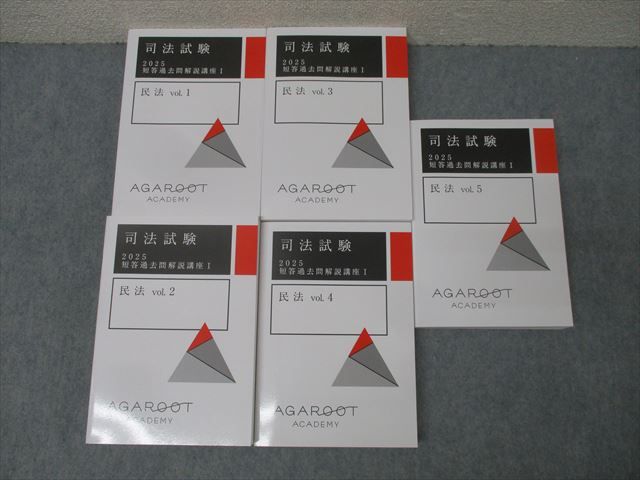 アガルートアカデミー 司法試験 短答過去問解説講座I 民法 vol.1～5