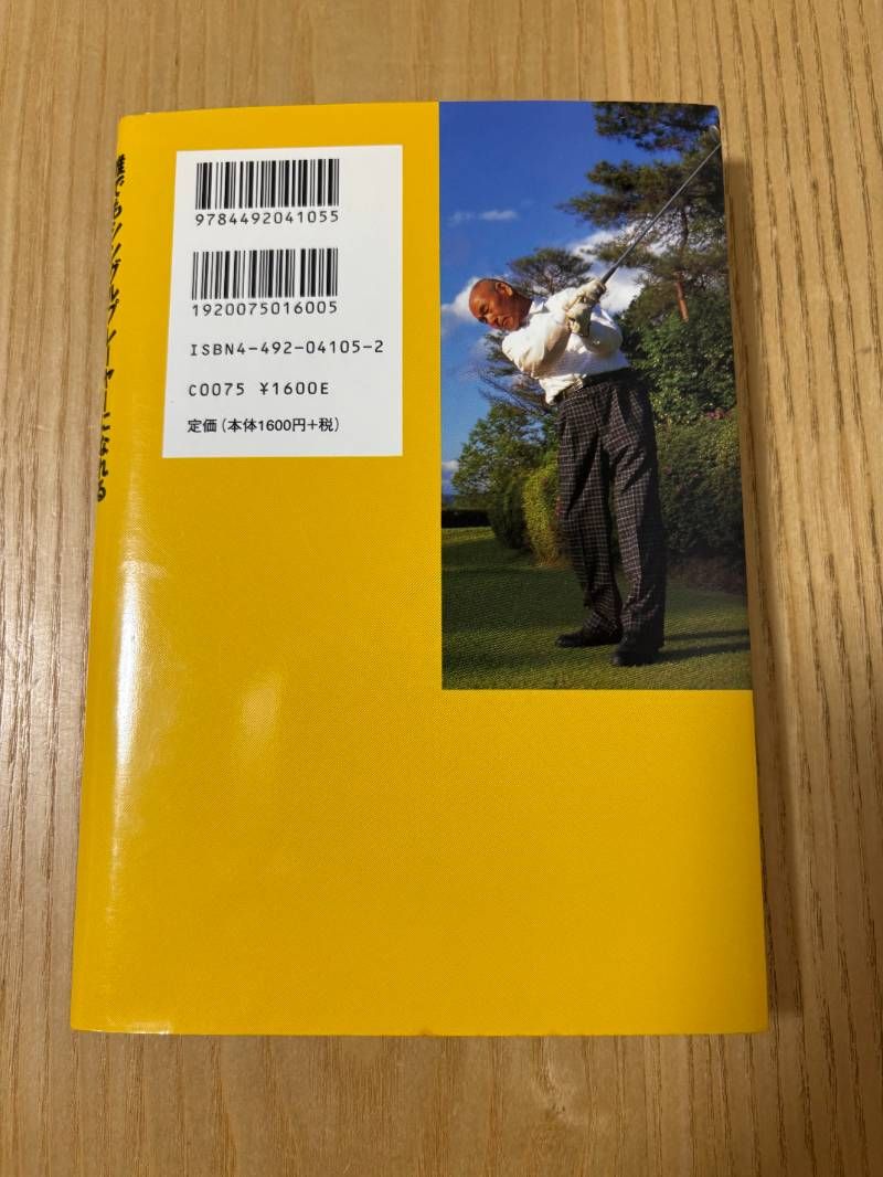 お買い物の参考にどうぞ。 政木和三真理のゴルフ 誰でもシングルプレーヤーになれる 今がお買い得