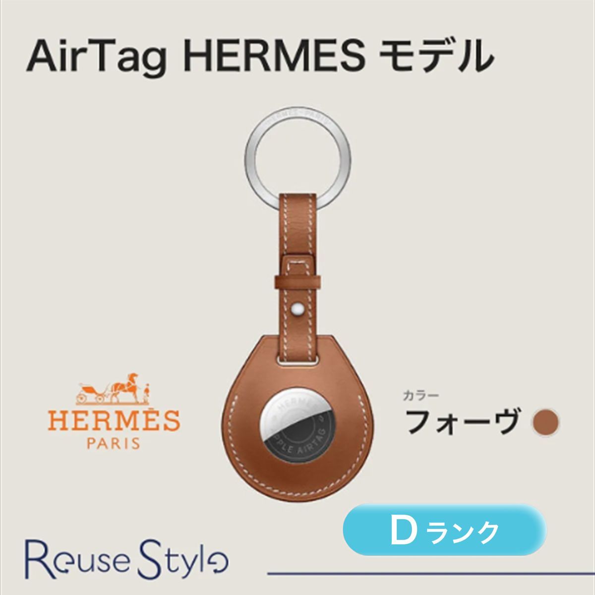 hermès AirTag キーリング　ベージュ hermès AirTag キーリング ベージュ