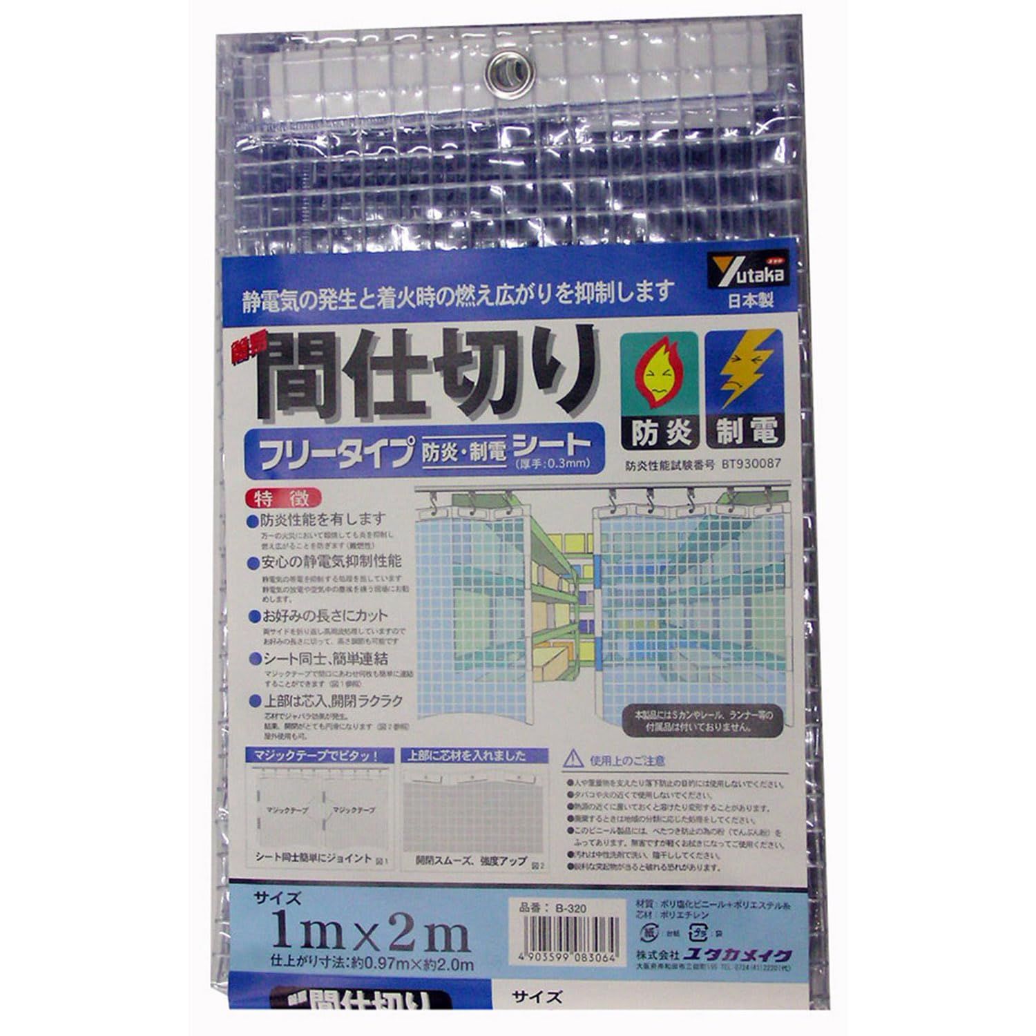 ユタカメイク 簡易間仕切りシート 防炎 制電 1m×2m B-320 糸入り生地 芯材入り 面ファスナー入り