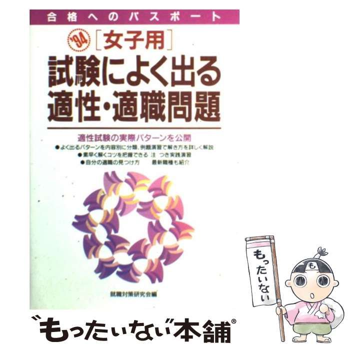 【中古】 女子用試験によく出る適性・適職問題 ２０００/高橋書店/就職対策研究会 中古】 女子用試験によく出る適性・適職問題 / 就職対策研究会