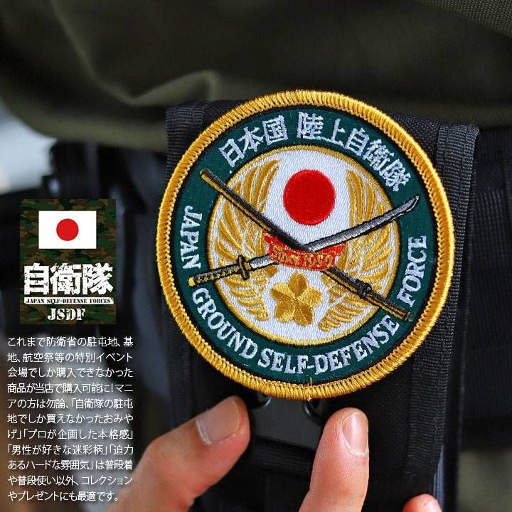 自衛隊 グッズ 陸自 陸上自衛隊 ワッペン パッチ 刺繍 陸上自衛隊