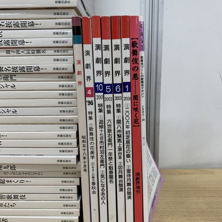 ■02)【同梱不可】演劇界など 1983年〜2021年 まとめ売り約55冊大量セット/演劇出版社/雑誌/バックナンバー/歌舞伎/市川海老蔵/伝統芸能/B □02)【同梱不可】演劇界など 1983年～2021年 まとめ売り約55冊