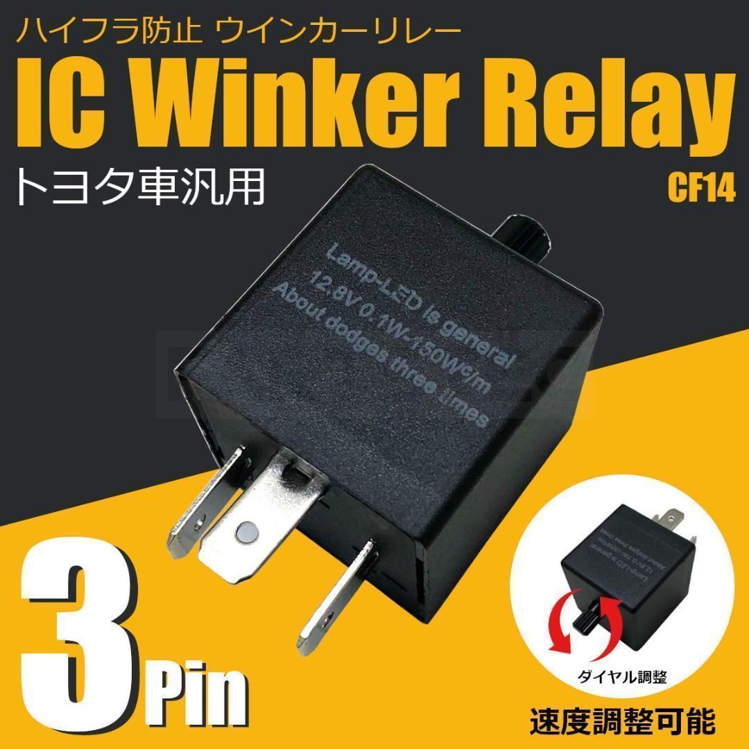 ハイフラ防止 IC ウインカーリレー 3ピン 速度調整付 CF14 /148-78 メルカリ