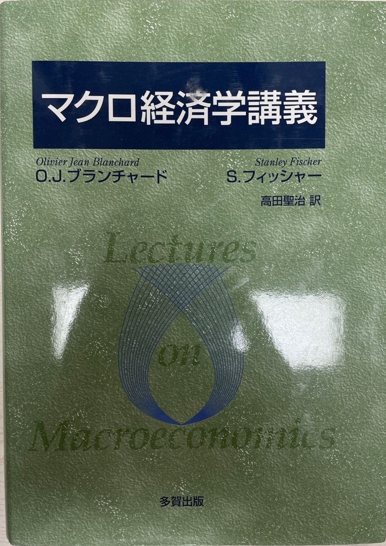 マクロ経済学講義 - メルカリ