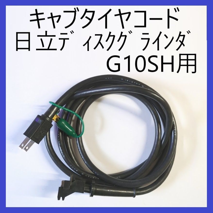 日立電気ディスククラインダ 0473 日立 G10SB 100mm 電気ディスクグラインダ - メルカリ