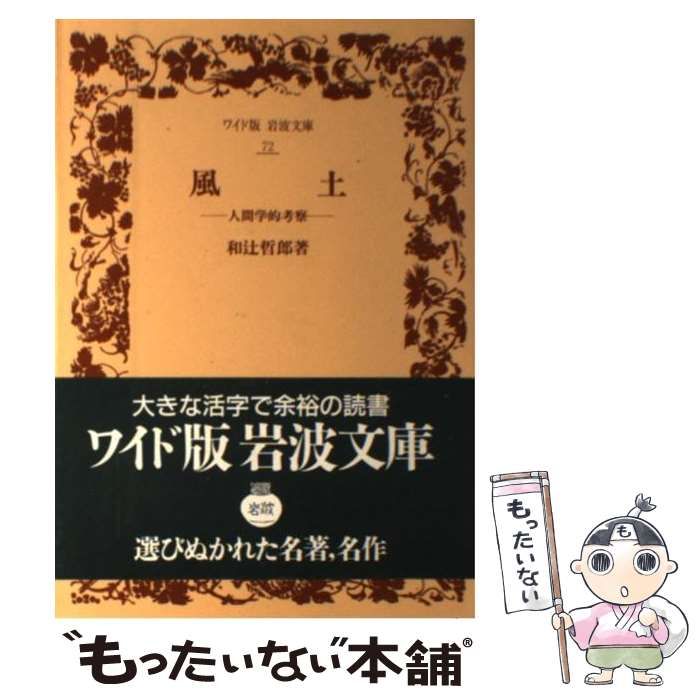 中古】 風土 人間学的考察 （ワイド版岩波文庫） / 和辻 哲郎 / 岩波書店 - メルカリ