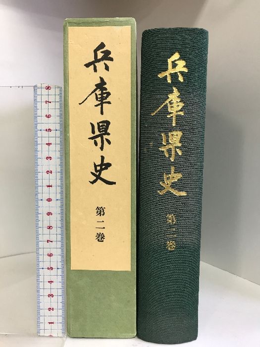 兵庫県史  第2巻  昭和57年   発行：兵庫県