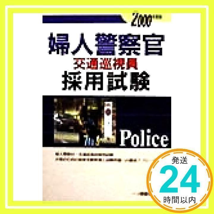 Amazon.co.jp: 婦人警察官・交通巡視員採用試験問題 : Japanese