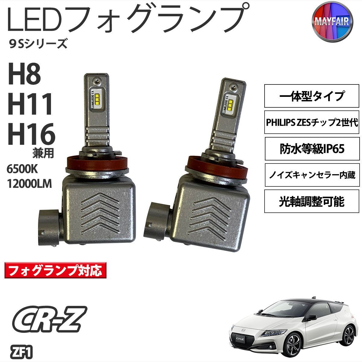 CR-Z ZF1 ZF2 LED フォグランプ H8 H11 H16 12V 12000ルーメン 60W 一体型 高輝度LED 9S - メルカリ