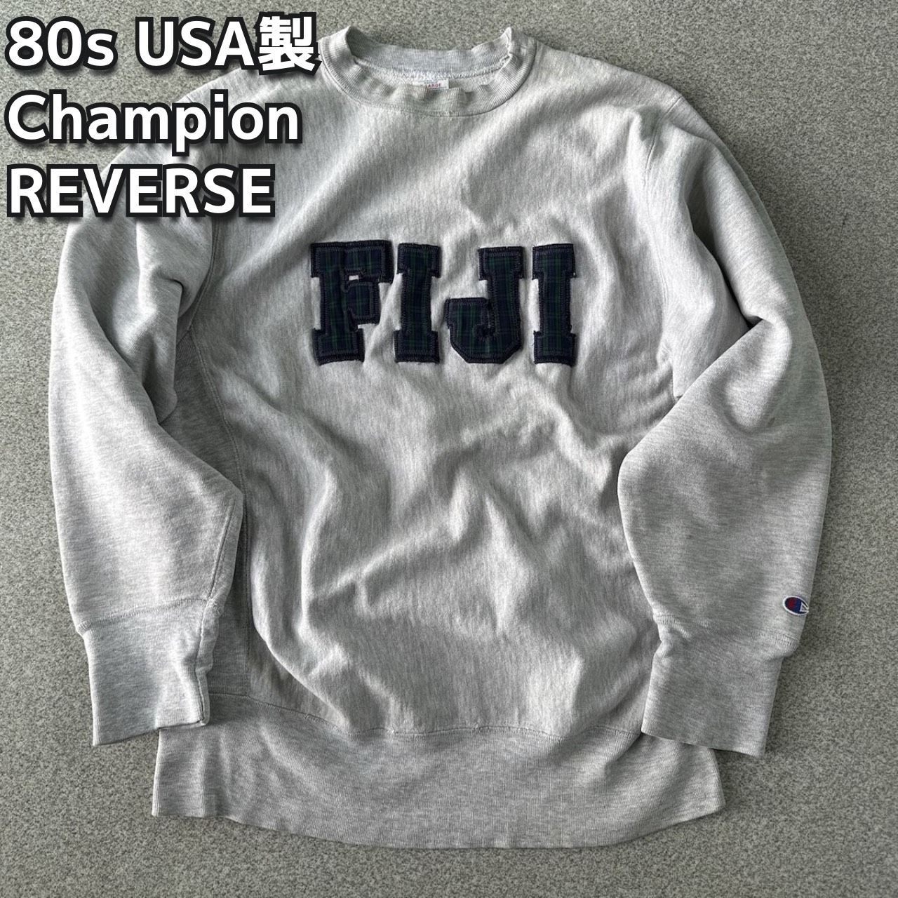 80s Champion reverse Weave トリコタグ 霜降り XL | www ...