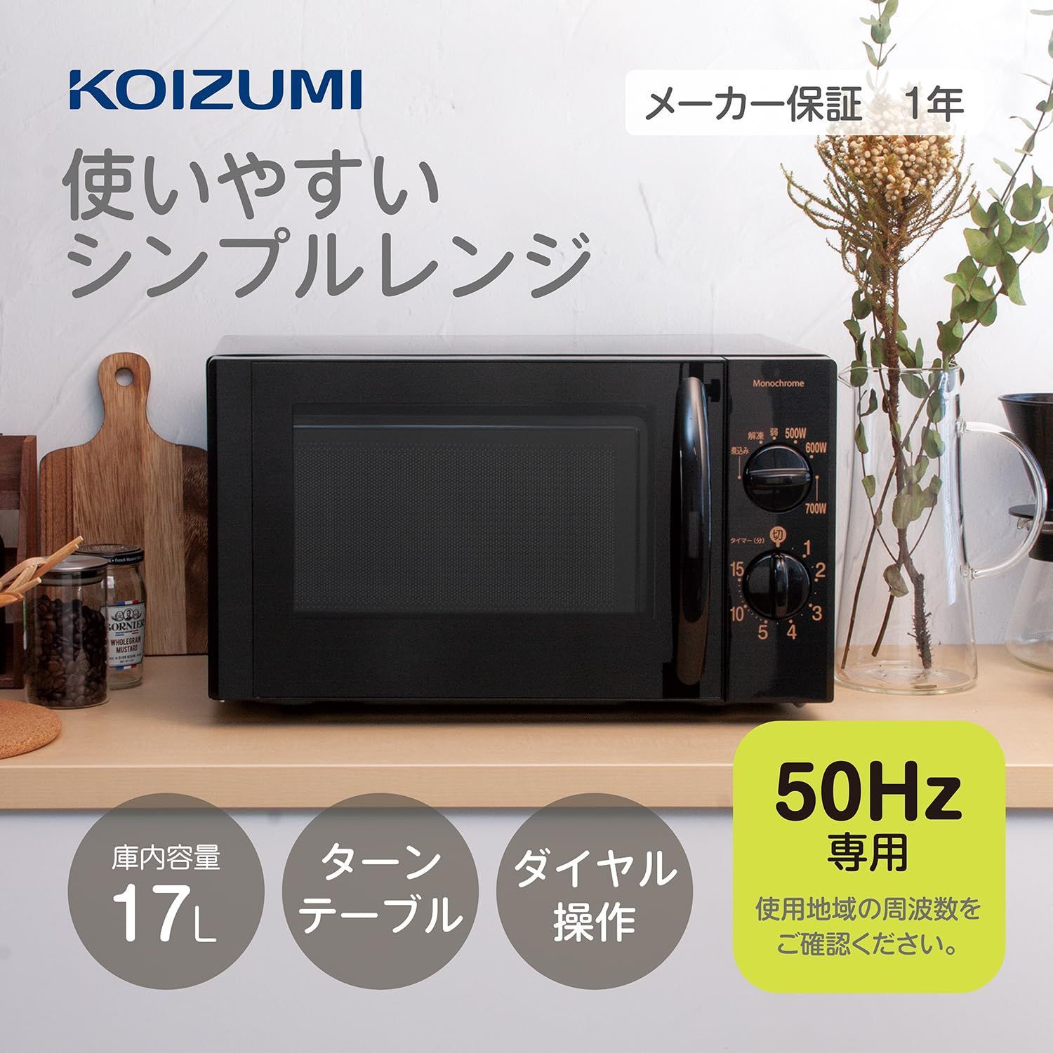 コイズミ 単機能 電子レンジ 17L ターンテーブル 【50Hz専用】 東日本 