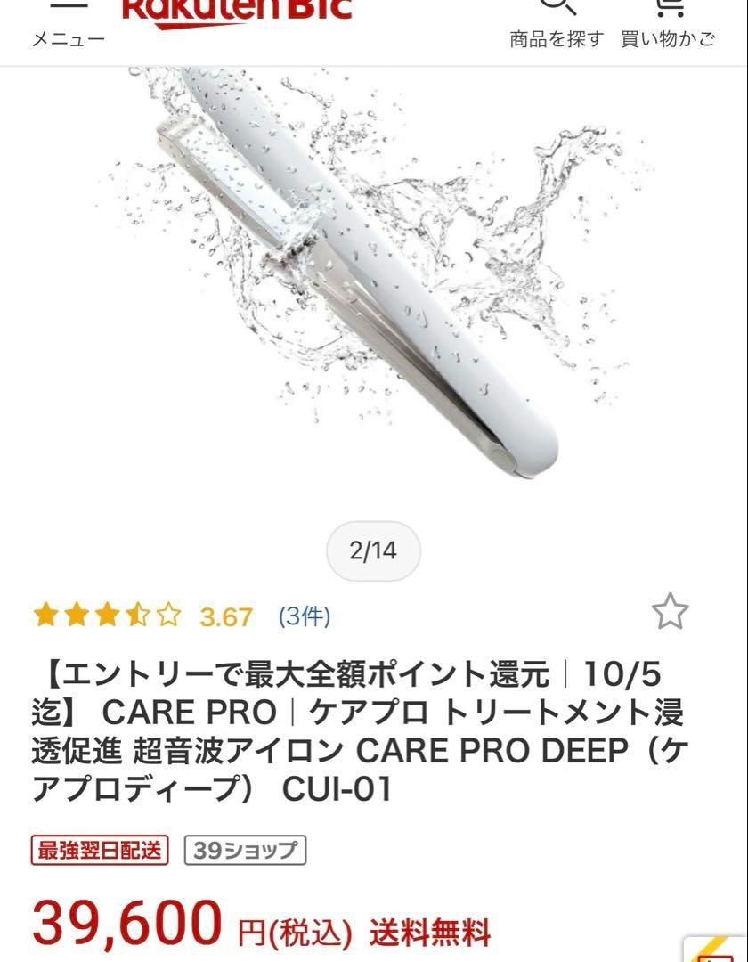 新品 ケアプロ 超音波アイロン CAREPRODEEP 超音波アイロン 美品 白