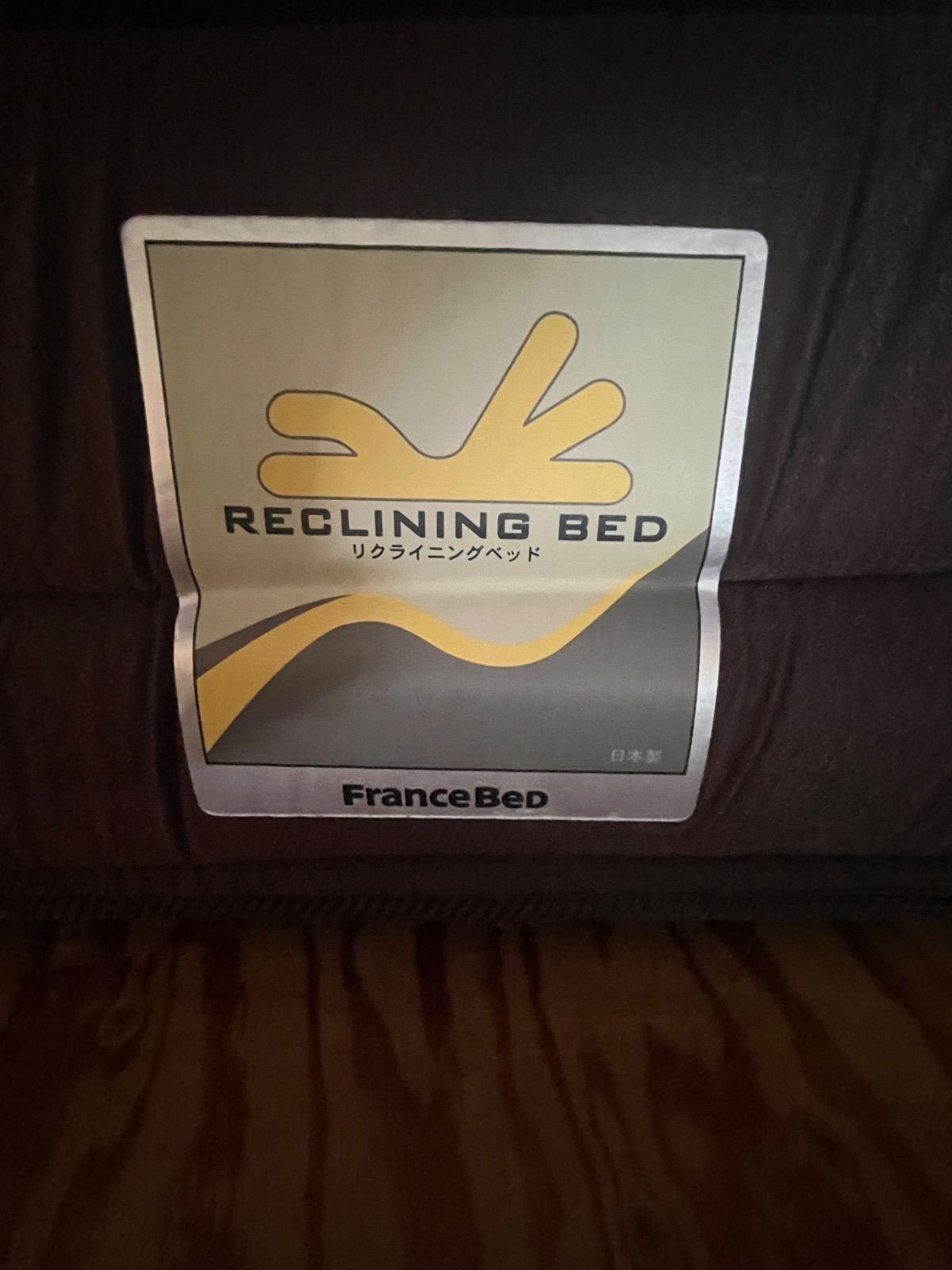 100％品質保障！ フランスベット 電動ベット用シングル