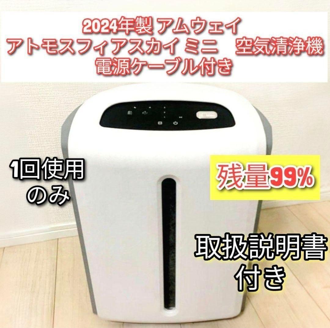 2024年製 Amway アトモスフィアスカイ 空気清浄機 アムウェイ↓ Amway 2024年製 アムウェイ アトモスフィアスカイ ミニ 空気清浄