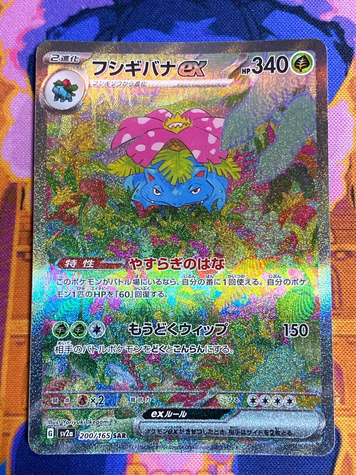 ロ*ン様 【美品】フシギバナex SAR SV2a 200/165 フシギバナex(SAR){草}〈200/165〉[SV2a] – 晴れる屋2