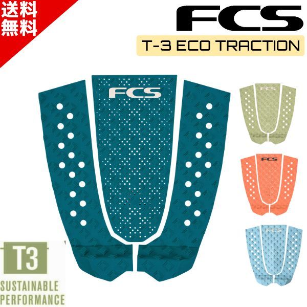 FCS エフシーエス T-3 Eco サーフィン デッキパッド トラクション