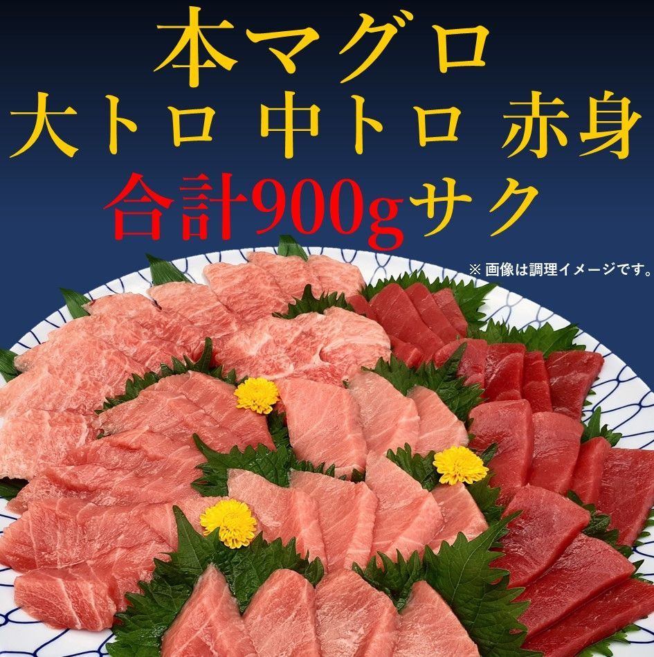 【受注生産】本鮪ブロックセット約900g 大トロ、中トロ、赤身 各約300g