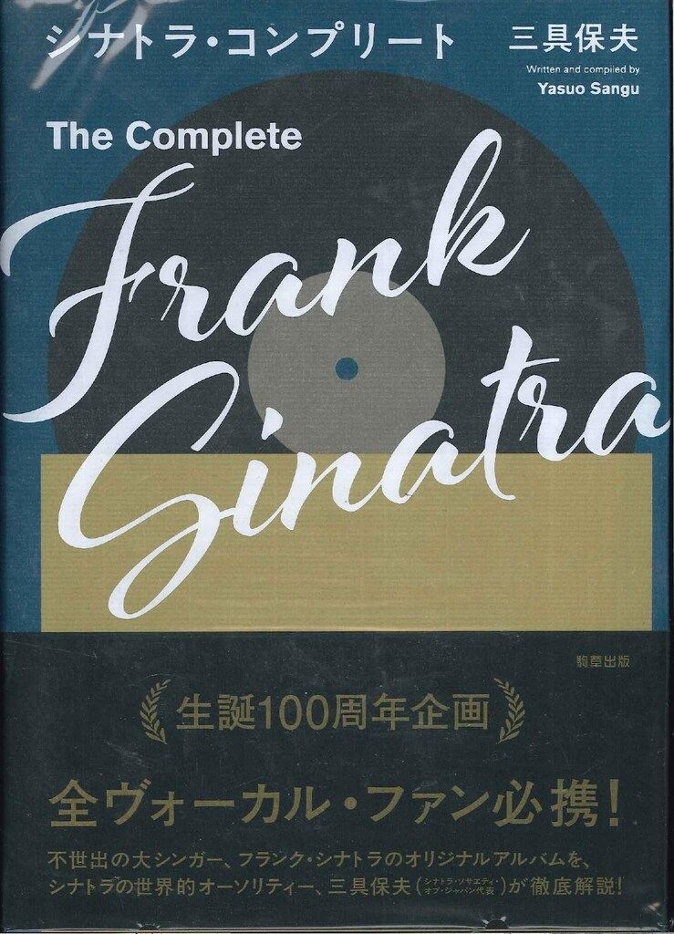 駒草出版 三具保夫 シナトラ・コンプリート