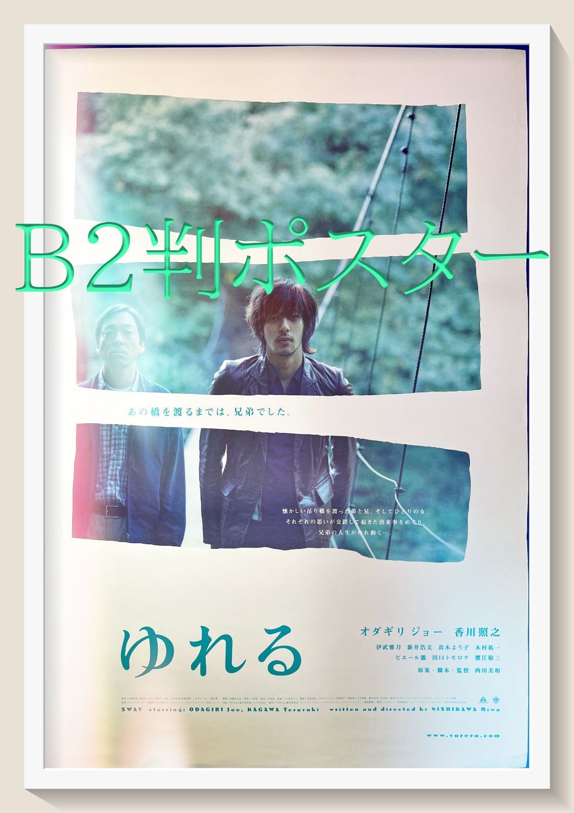 ゆれる 映画B2判オリジナルポスター