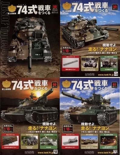 74式戦車をつくる まとめ売り 74式戦車をつくる 創刊号を買ってみた - Ganponブログ