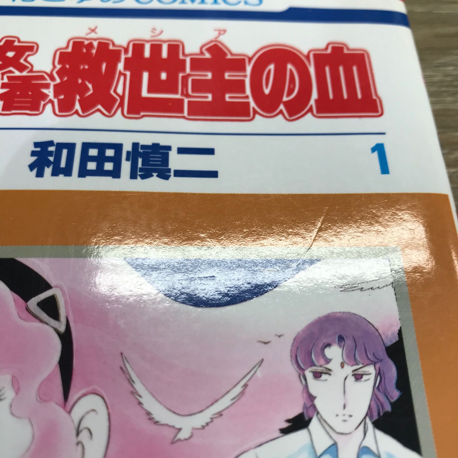 和田慎二　超少女明日香シリーズ 11巻＋2冊セット　少女漫画　昭和レトロ　希少 初版】超少女明日香 2巻セット（救世主の血・雨の封印）【作者
