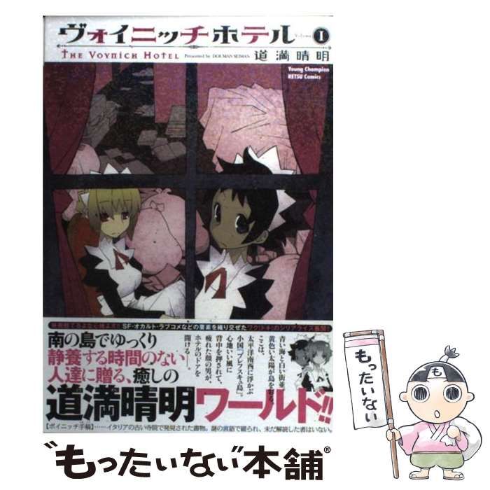 中古】 ヴォイニッチホテル 1 （ヤングチャンピオン 烈