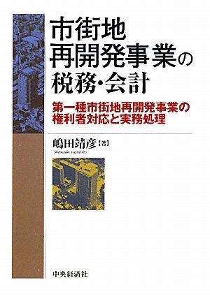 市街地再開発事業の税務・会計: 第一種市街地再開発事業の権利者対応と実務処理／嶋田 靖彦
