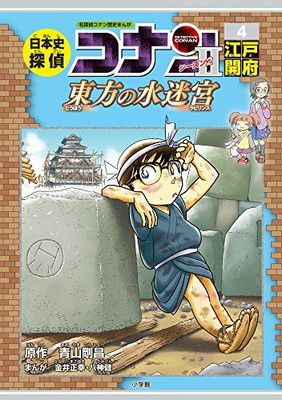匿名　セット　日本史探偵コナンシーズン2 名探偵コナン歴史まんが 日本史の謎 日本史探偵コナン・シーズン2 4江戸開府: 東方の水迷宮 (CONAN