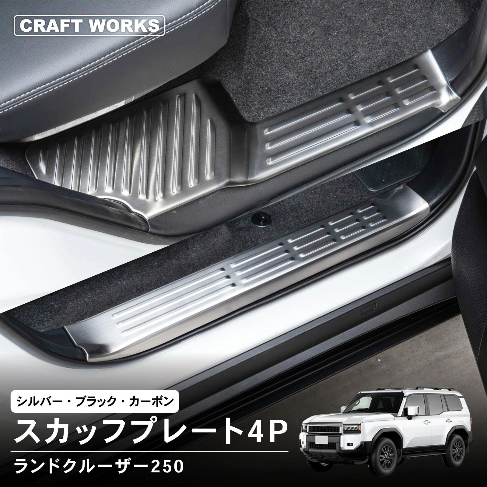 アウトレット】ランドクルーザー 250 スカッフプレート サイド