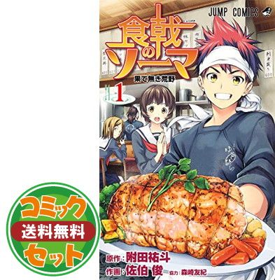 【セット】食戟のソーマ（全３６巻）  佐伯 俊