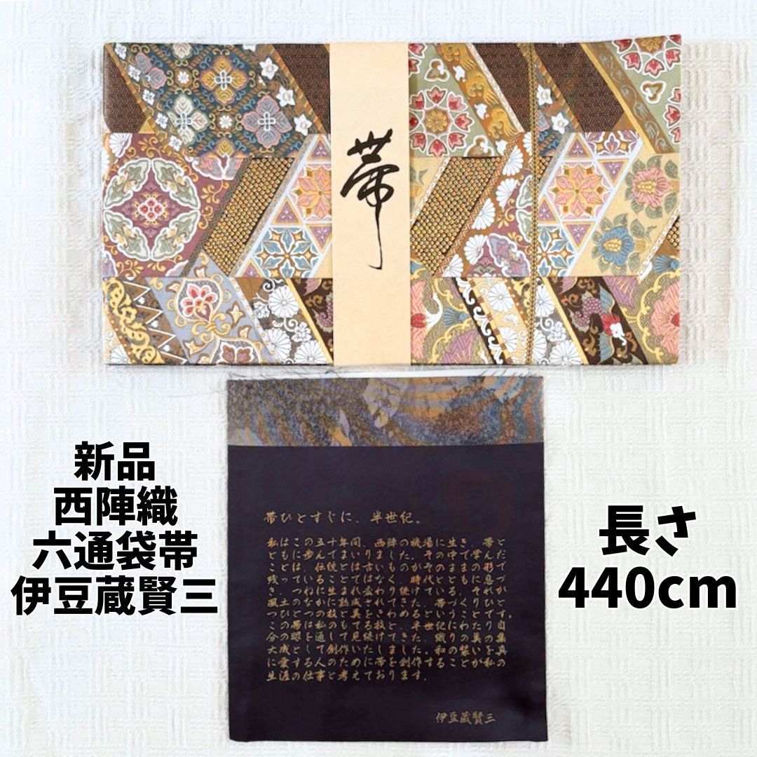 【新品】西陣織 六通 袋帯「伊豆蔵賢三」フォーマル向け（長さ約440cm） 新品】西陣織 六通 袋帯「伊豆蔵賢三」フォーマル向け（長さ約
